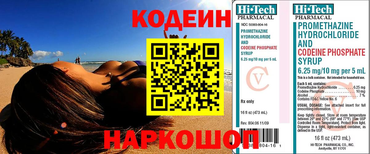 Кодеин Purple Drank Тольятти